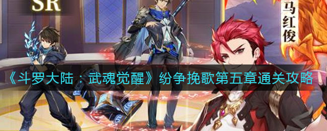 《斗罗大陆：武魂觉醒》纷争挽歌第五章通关攻略