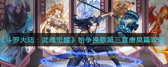 《​斗罗大陆：武魂觉醒》纷争挽歌第三章唐昊篇通关攻略