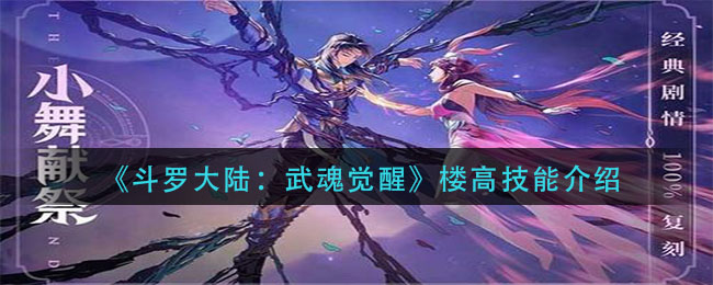 《斗罗大陆：武魂觉醒》楼高技能介绍