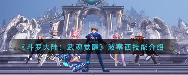 《斗罗大陆：武魂觉醒》波塞西技能介绍