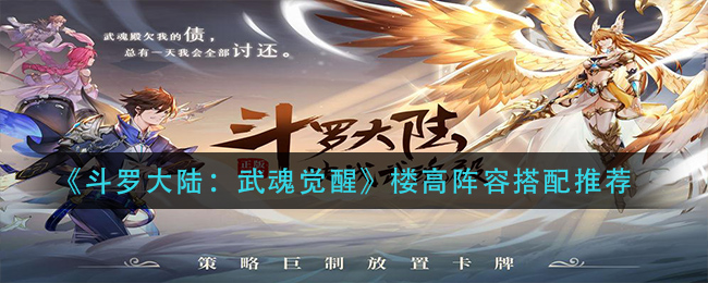 《斗罗大陆：武魂觉醒》楼高阵容搭配推荐