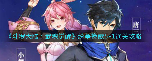 《斗罗大陆：武魂觉醒》纷争挽歌5-1通关攻略