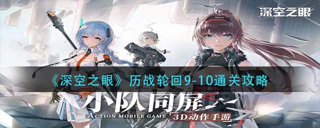 《深空之眼》历战轮回9-10通关攻略