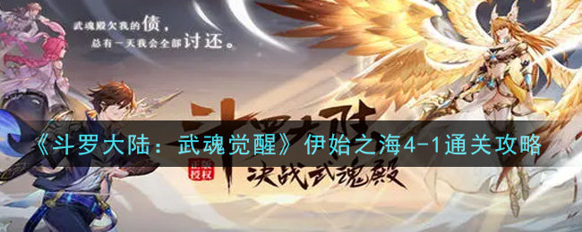 《斗罗大陆：武魂觉醒》伊始之海4-1通关攻略