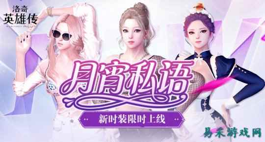 月霄馈赠！《洛奇英雄传》热辣新时装限时上线！