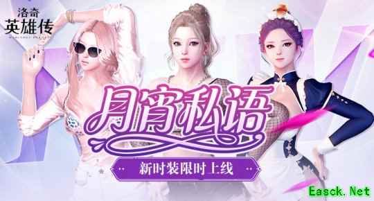 月霄馈赠！《洛奇英雄传》热辣新时装限时上线！