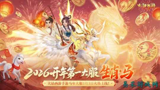 上线【生肖·马】，免费领“宝马”？2026生肖服福利盘点