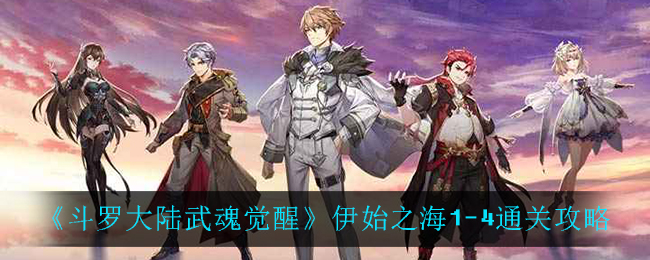 《斗罗大陆武魂觉醒》伊始之海1-4通关攻略