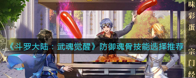 《斗罗大陆：武魂觉醒》防御魂骨技能选择推荐