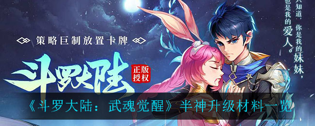 《斗罗大陆：武魂觉醒》半神升级材料一览
