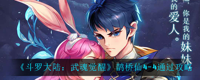 《斗罗大陆：武魂觉醒》鹊桥仙4-4通过攻略