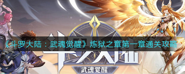 《斗罗大陆：武魂觉醒》炼狱之章第一章通关攻略