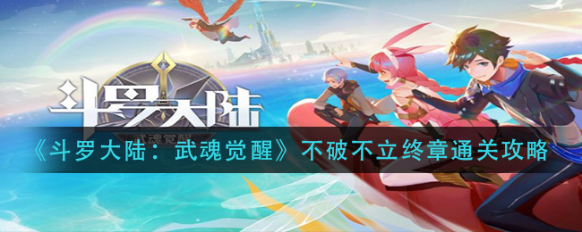 《斗罗大陆：武魂觉醒》不破不立终章通关攻略