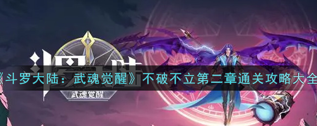 《斗罗大陆：武魂觉醒》不破不立第二章通关攻略大全