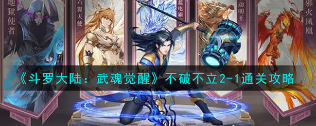 《斗罗大陆：武魂觉醒》不破不立2-1通关攻略