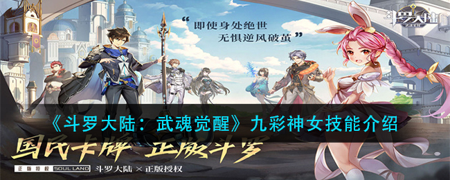 《斗罗大陆：武魂觉醒》九彩神女技能介绍