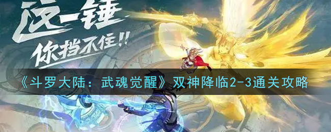 《斗罗大陆：武魂觉醒》双神降临2-3通关攻略