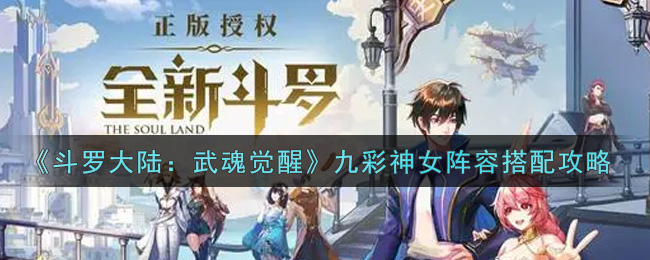 《斗罗大陆：武魂觉醒》九彩神女阵容搭配攻略