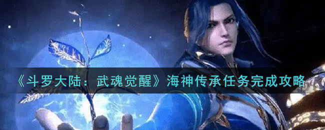 《斗罗大陆：武魂觉醒》海神传承任务完成攻略