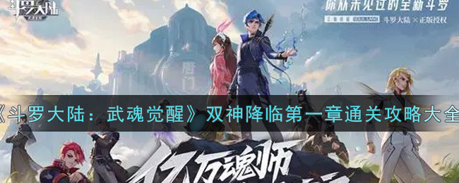 《斗罗大陆：武魂觉醒》双神降临第一章通关攻略大全