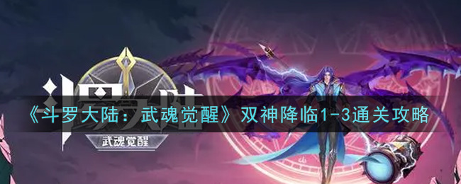 《斗罗大陆：武魂觉醒》双神降临1-3通关攻略