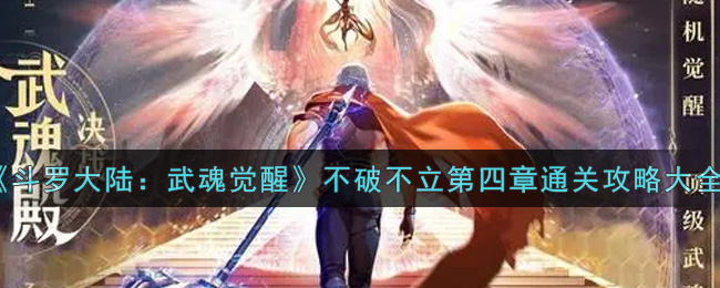 《斗罗大陆：武魂觉醒》不破不立第四章通关攻略大全