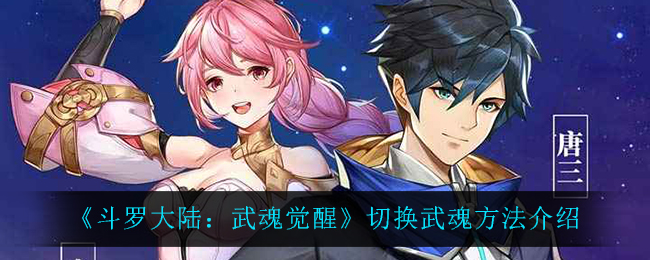 《斗罗大陆：武魂觉醒》切换武魂方法介绍