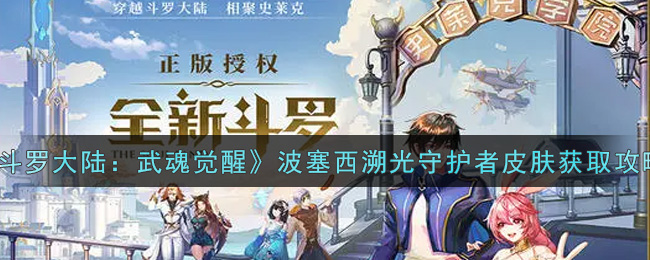 《斗罗大陆：武魂觉醒》波塞西溯光守护者皮肤获取攻略