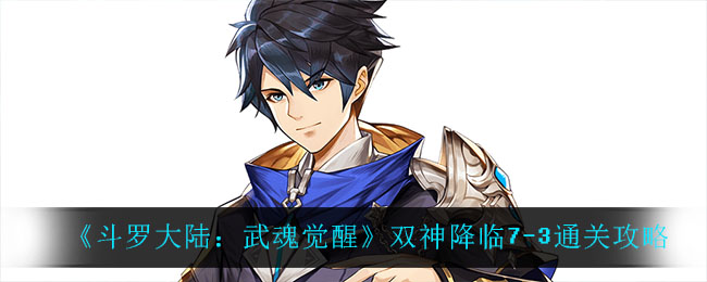 《斗罗大陆：武魂觉醒》双神降临7-3通关攻略