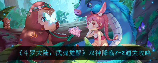 《斗罗大陆：武魂觉醒》双神降临7-2通关攻略