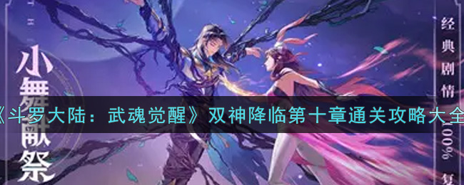 《斗罗大陆：武魂觉醒》双神降临第十章通关攻略大全
