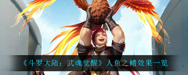 《斗罗大陆：武魂觉醒》人鱼之鳍效果一览