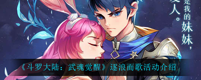 《斗罗大陆：武魂觉醒》逐浪而歌活动介绍