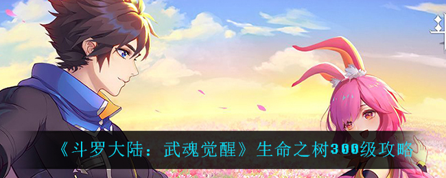 《斗罗大陆：武魂觉醒》生命之树300级攻略