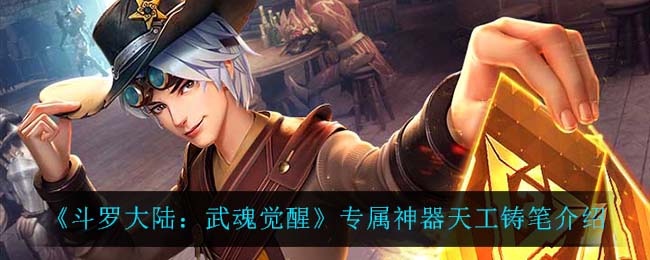 《斗罗大陆：武魂觉醒》专属神器天工铸笔介绍