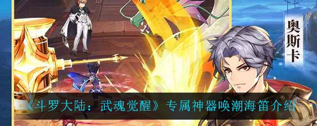 《斗罗大陆：武魂觉醒》专属神器唤潮海笛介绍