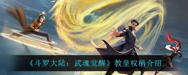 《斗罗大陆：武魂觉醒》教皇权柄介绍