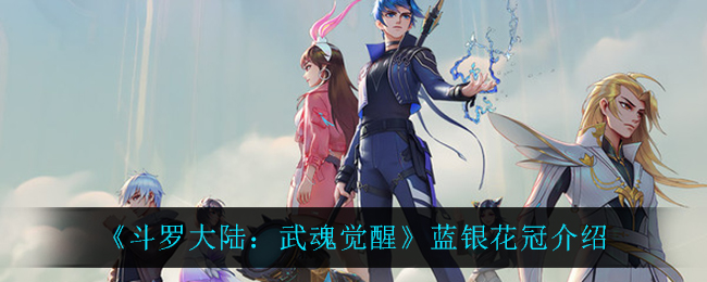 《斗罗大陆：武魂觉醒》蓝银花冠介绍