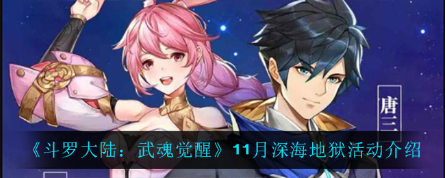 《斗罗大陆：武魂觉醒》11月深海地狱活动介绍