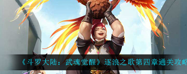 《斗罗大陆：武魂觉醒》逐浪之歌第四章通关攻略