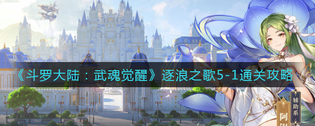 《斗罗大陆：武魂觉醒》逐浪之歌5-1通关攻略