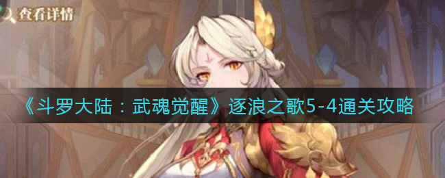 《斗罗大陆：武魂觉醒》逐浪之歌5-4通关攻略