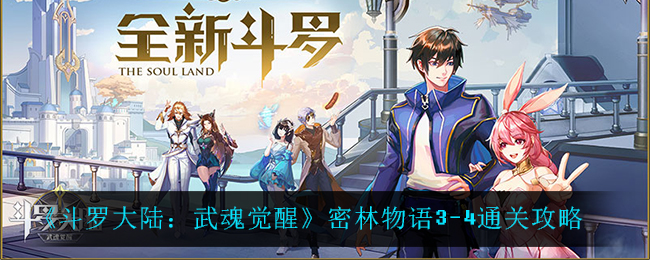 《斗罗大陆：武魂觉醒》密林物语3-4通关攻略