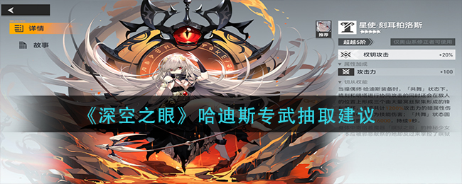 《深空之眼》哈迪斯专武抽取建议