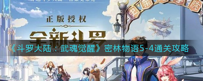 《斗罗大陆：武魂觉醒》密林物语5-4通关攻略