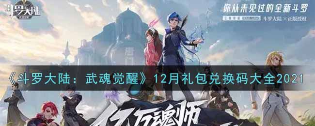 《斗罗大陆：武魂觉醒》12月礼包兑换码大全2021