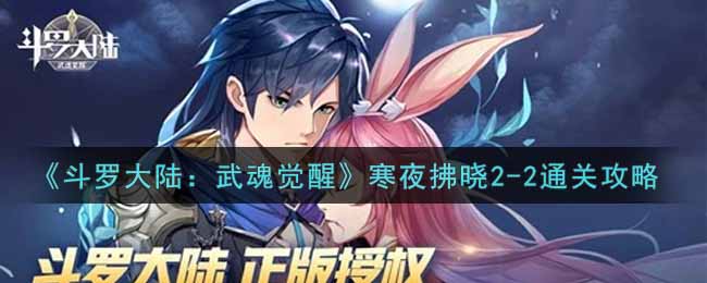 《斗罗大陆：武魂觉醒》寒夜拂晓2-2通关攻略