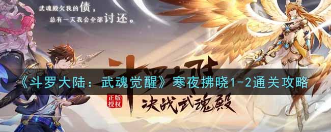 《斗罗大陆：武魂觉醒》寒夜拂晓1-2通关攻略