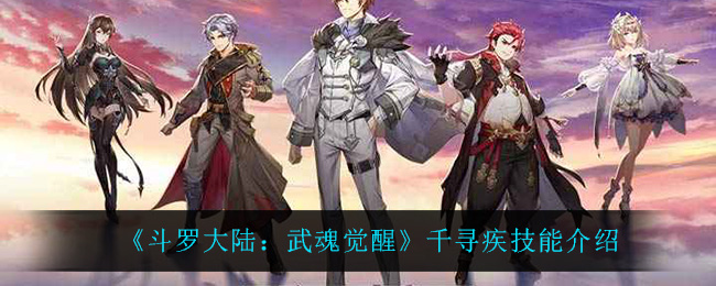 《斗罗大陆：武魂觉醒》千寻疾技能介绍