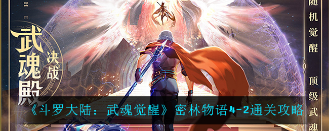 《斗罗大陆：武魂觉醒》密林物语4-2通关攻略